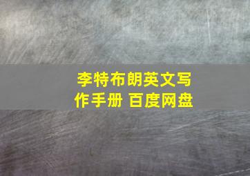 李特布朗英文写作手册 百度网盘